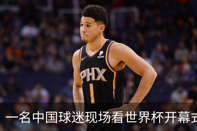 一名中国球迷现场看世界杯开幕式“破防”：要是有我们的球队该多好