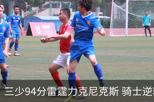 三少94分雷霆力克尼克斯 骑士逆转险胜独行侠