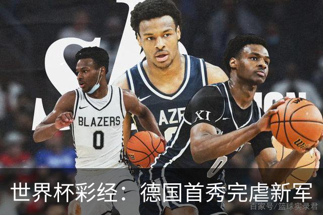 世界杯彩经：德国首秀完虐新军