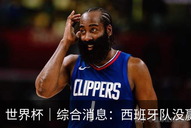 世界杯｜综合消息：西班牙队没赢 亚洲球队不败