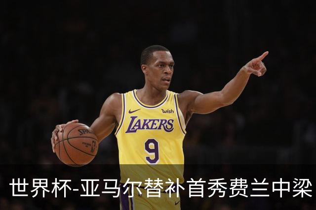 世界杯-亚马尔替补首秀费兰中梁 西班牙27射0-0佛得角