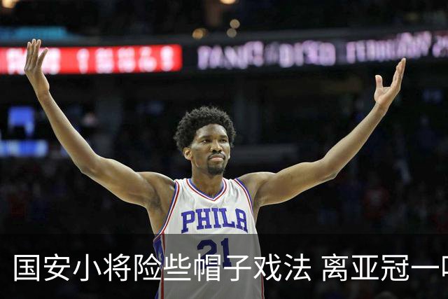 国安小将险些帽子戏法 离亚冠一鸣惊人就差那么点