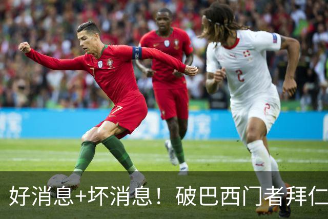 好消息+坏消息！破巴西门者拜仁已预定 只怕又要涨价了