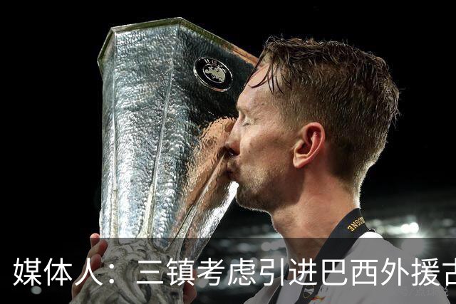 媒体人：三镇考虑引进巴西外援古斯塔沃，J2联赛18场5球3助攻