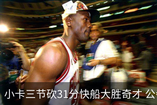 小卡三节砍31分快船大胜奇才 公牛送黄蜂5连败