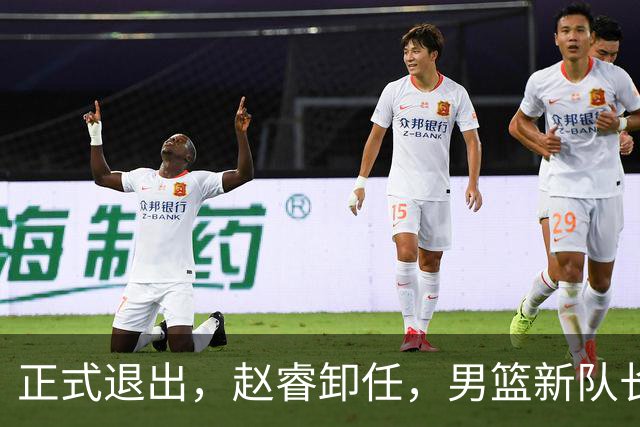 正式退出，赵睿卸任，男篮新队长官宣，30岁，后卫，第二次当选