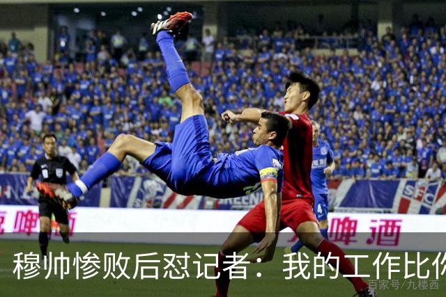 穆帅惨败后怼记者：我的工作比你难得多 所以赚得多