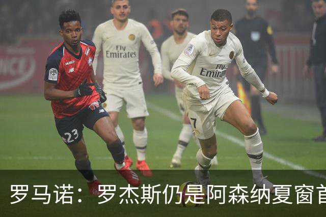 罗马诺：罗杰斯仍是阿森纳夏窗首要目标，佐利斯和蒙加是两个补充