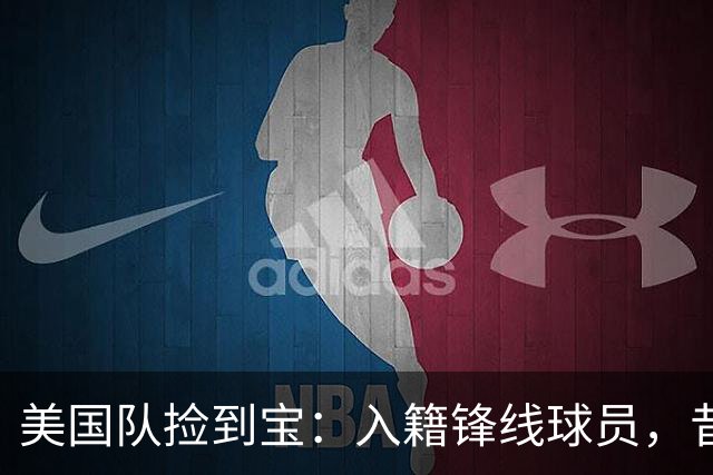 美国队捡到宝：入籍锋线球员，昔日阿森纳边缘人，首战双响，身价达到4000万欧元