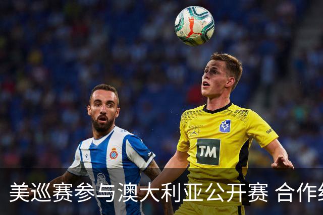 美巡赛参与澳大利亚公开赛 合作细节没有公布