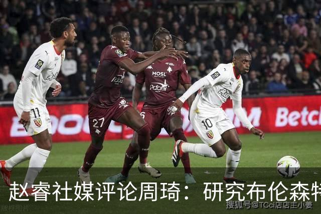 赵睿社媒评论周琦：研究布伦森特点教我，周琦：然后你打裁判？