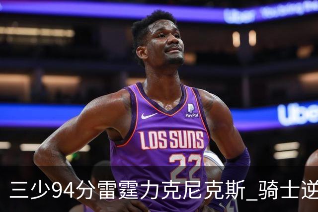 三少94分雷霆力克尼克斯 骑士逆转险胜独行侠