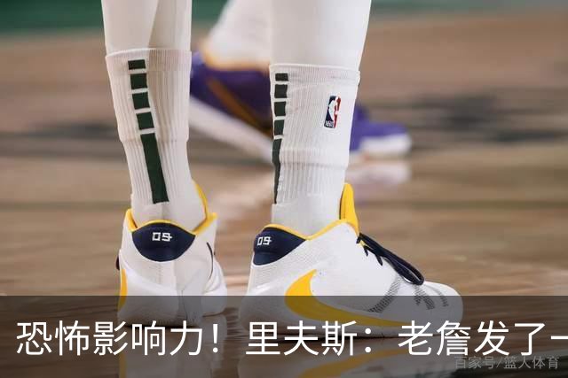 恐怖影响力！里夫斯：老詹发了一条视频 我的粉丝从6万涨到700万